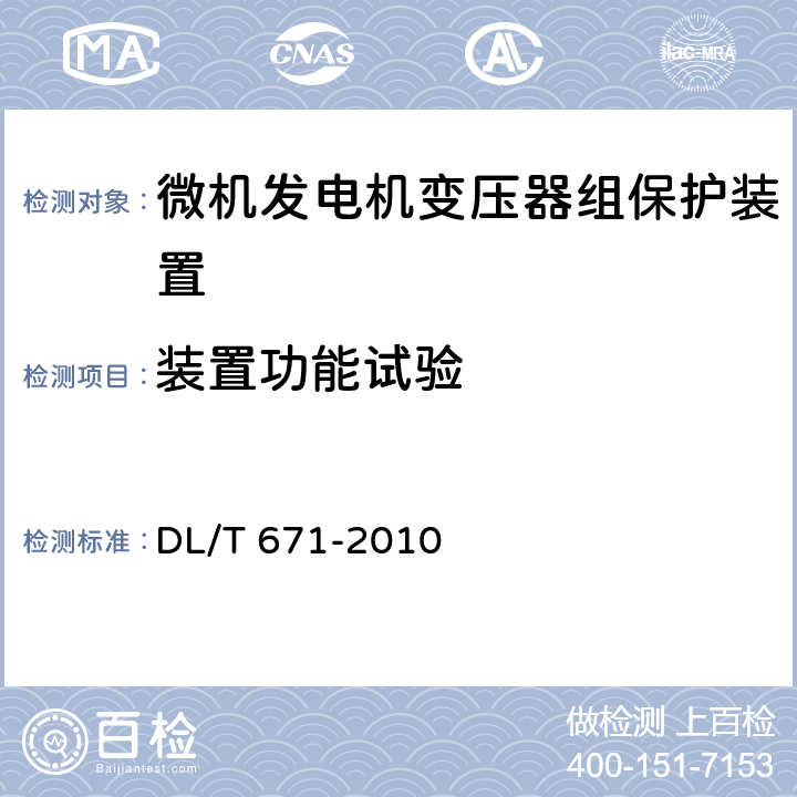 装置功能试验 微机发电机变压器组保护装置通用技术条件 DL/T 671-2010 5.2