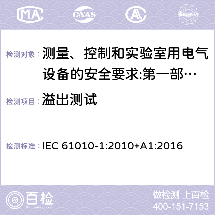 溢出测试 测量、控制和实验室用电气设备的安全要求 第1部分：通用要求 IEC 61010-1:2010+A1:2016 11.4（6.8.4）