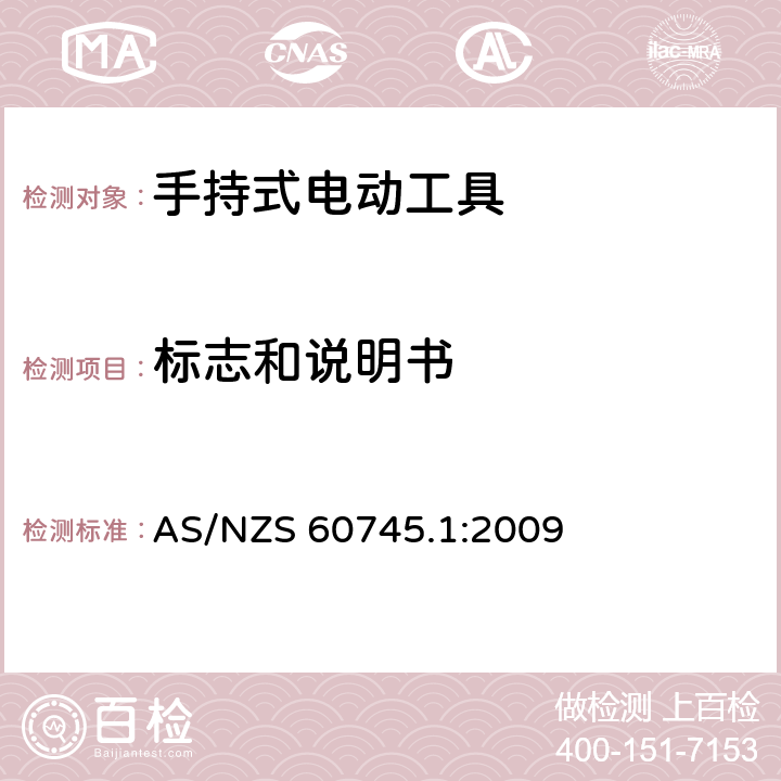 标志和说明书 手持式电动工具的安全-第1部分:通用要求 AS/NZS 60745.1:2009 8