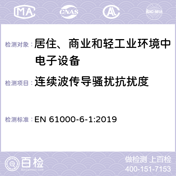 连续波传导骚扰抗扰度 电磁兼容（EMC）第6-1部分：通用标准住宅、商业和轻工业环境的抗扰度 EN 61000-6-1:2019 9