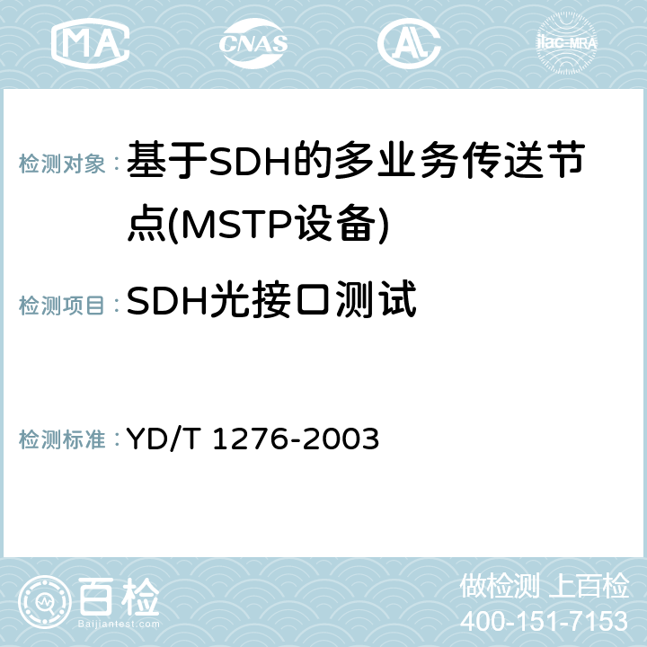 SDH光接口测试 基于SDH的多业务传送节点测试方法 YD/T 1276-2003 5.1