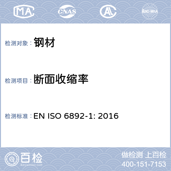 断面收缩率 金属材料 拉伸试验 第1部分：室温试验方法 EN ISO 6892-1: 2016
