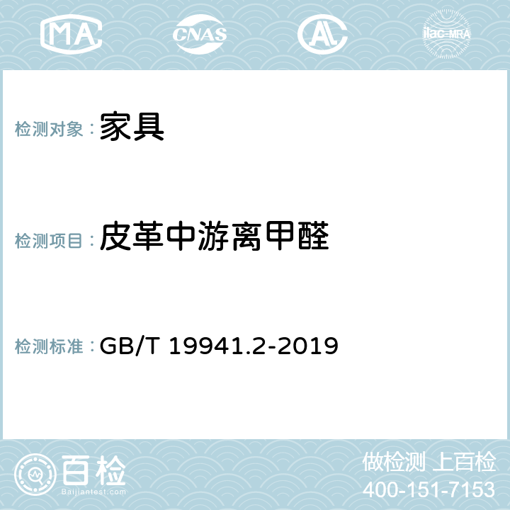 皮革中游离甲醛 《皮革和毛皮 甲醛含量的测定 第2部分：分光光度法 》 GB/T 19941.2-2019