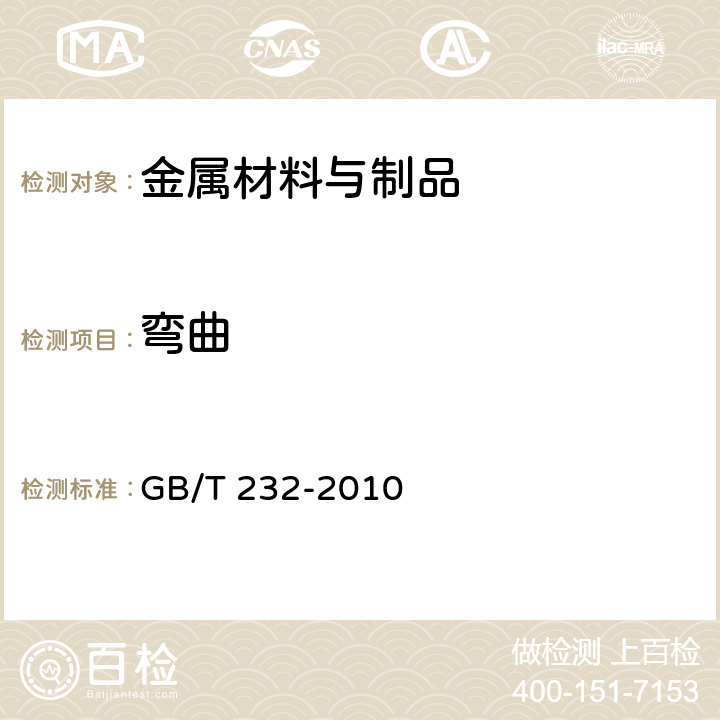 弯曲 金属材料 弯曲试验方法 GB/T 232-2010