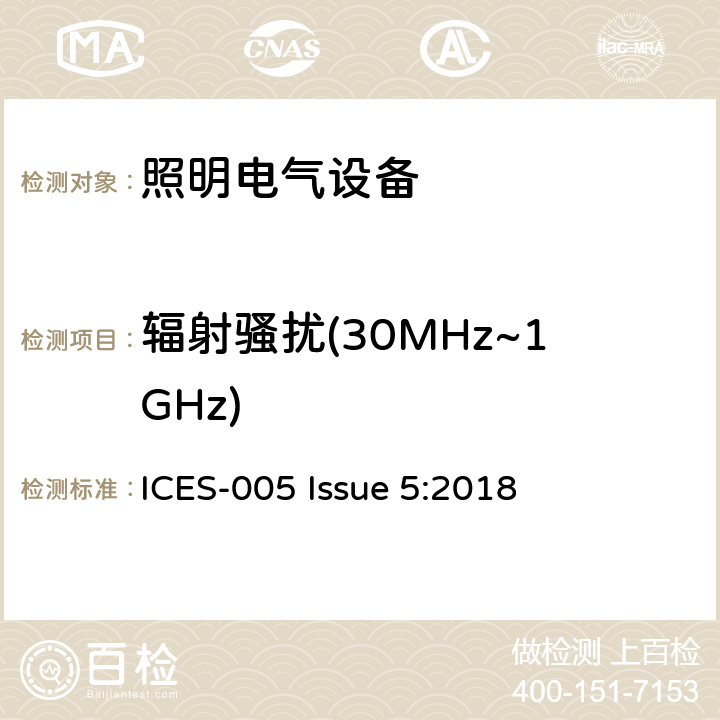 輻射騷擾(30MHz~1GHz) 電氣照明和類似設備的無線電騷擾特性的限值和測量方法 ICES-005 Issue 5:2018 6.2