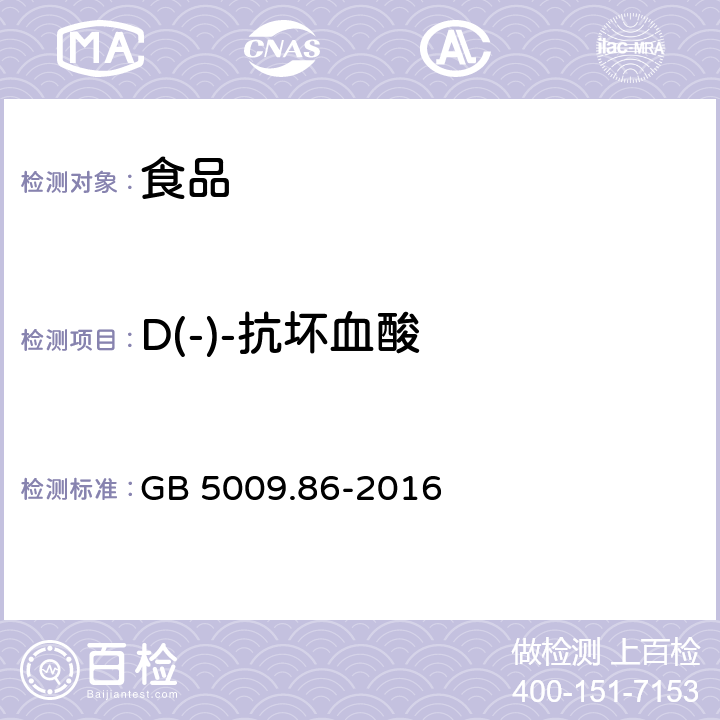 D(-)-抗坏血酸 食品安全国家标准 食品中抗坏血酸的测定 GB 5009.86-2016