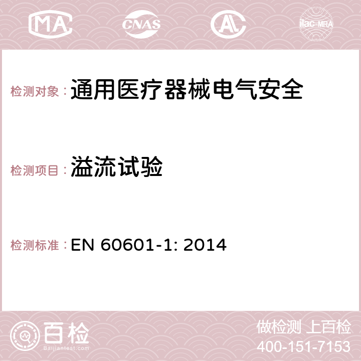 溢流试验 EN 60601-1:2014 医用电气设备 第1部分安全通用要求 EN 60601-1: 2014 11.6.2