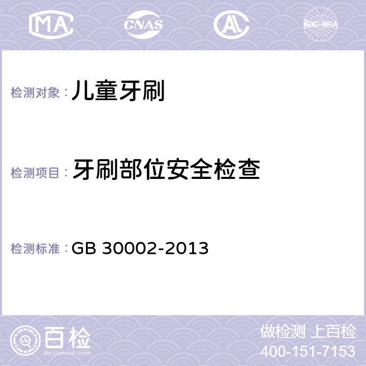 牙刷部位安全检查 儿童牙刷 GB 30002-2013 4.2.1/5.2.1