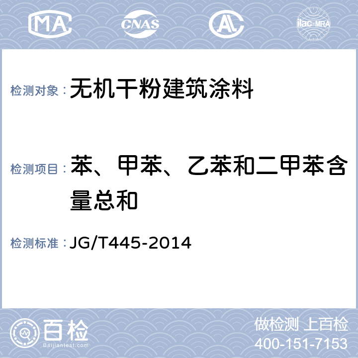 苯、甲苯、乙苯和二甲苯含量总和 无机干粉建筑涂料 JG/T445-2014 6.18