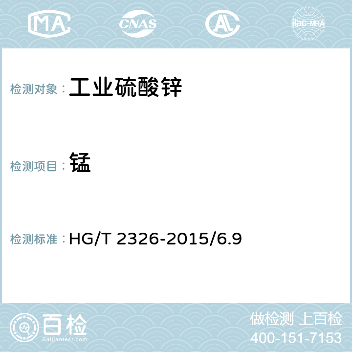 锰 工业硫酸锌 HG/T 2326-2015/6.9