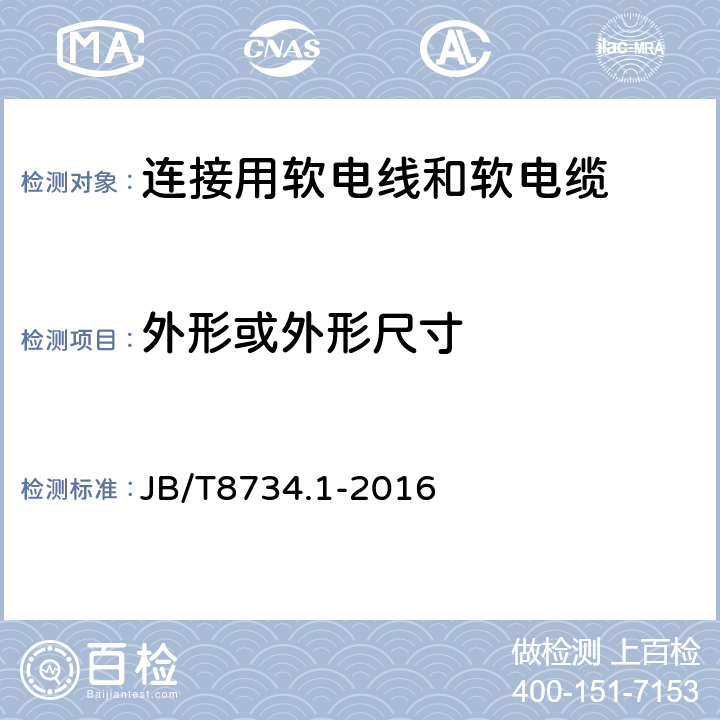 外形或外形尺寸 额定电压450/750V及以下聚氯乙烯绝缘电缆电线和软线 第1部分：一般规定 JB/T8734.1-2016 6.2