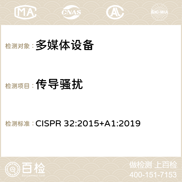 传导骚扰 多媒体设备的电磁兼容性 发射要求 CISPR 32:2015+A1:2019 C3.5; C3.6; C3.7; C3.8