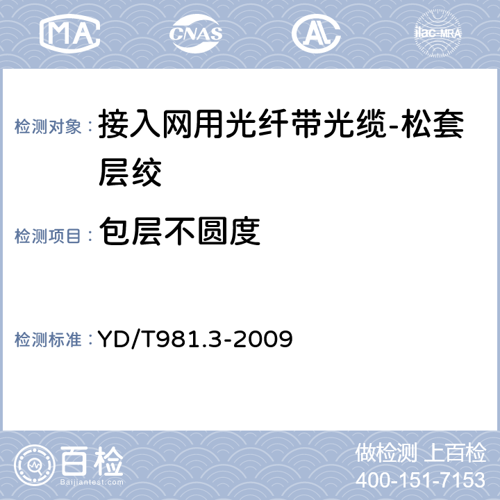 包层不圆度 接入网用光纤带光缆第3部分：松套层绞式 YD/T981.3-2009 表A.1