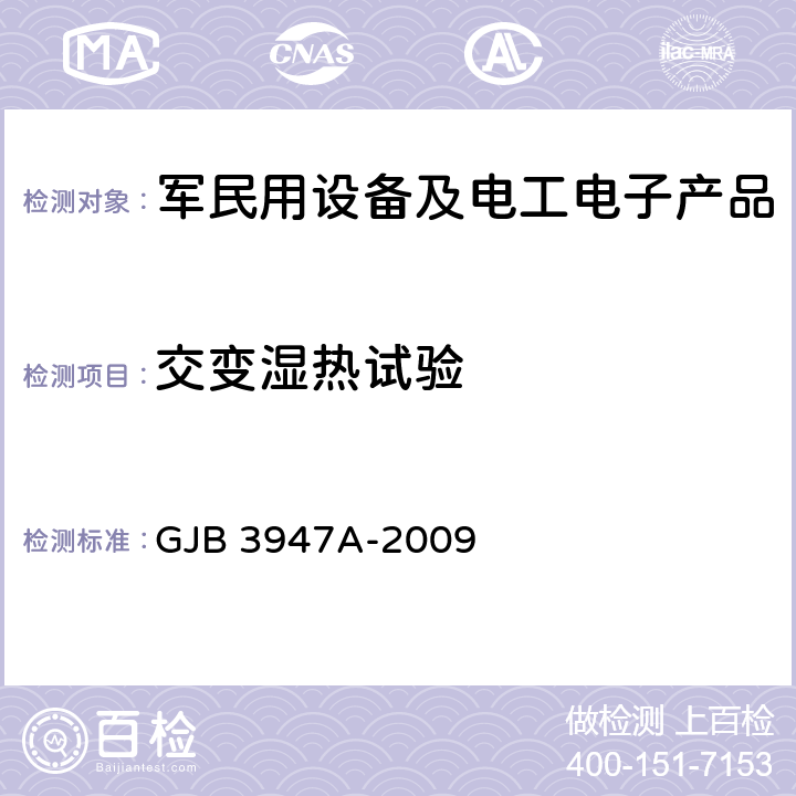 交变湿热试验 军用电子测试设备通用规范 GJB 3947A-2009 4.6.5.1