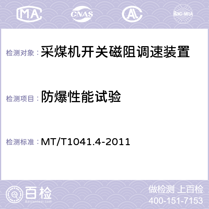 防爆性能试验 MT/T 1041.4-2011 采煤机电气调速装置技术条件 第4部分:开关磁阻调速装置