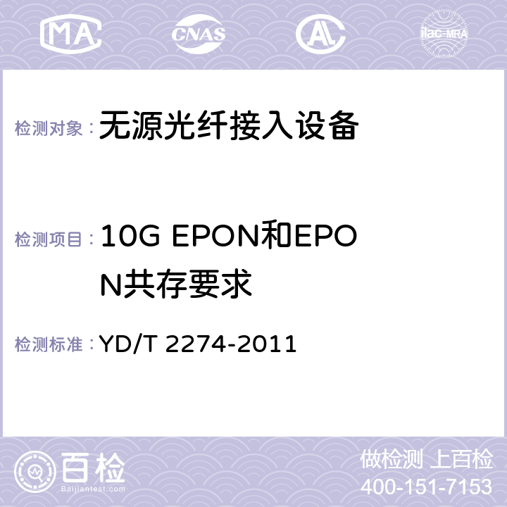 10G EPON和EPON共存要求 接入网技术要求10Gbit/s以太网无源光网络（10G-EPON） YD/T 2274-2011 7