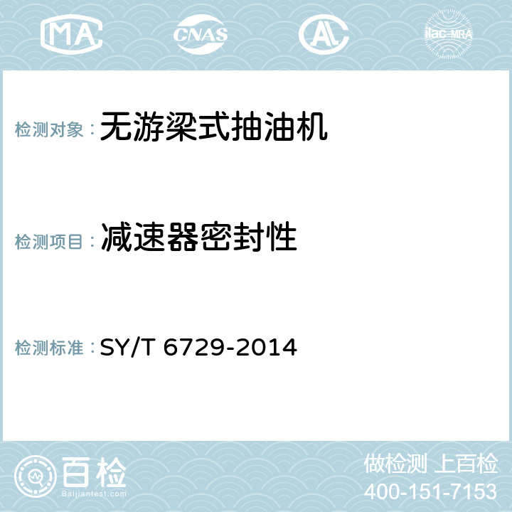 减速器密封性 无游梁式抽油机 SY/T 6729-2014 5.2.2.3