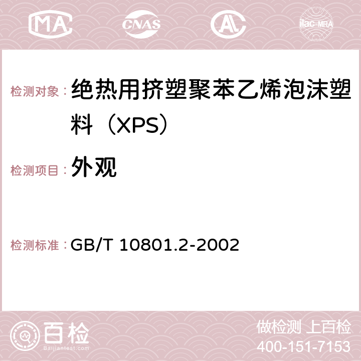 外观 绝热用挤塑聚苯乙烯泡沫塑料（XPS） GB/T 10801.2-2002 6.5