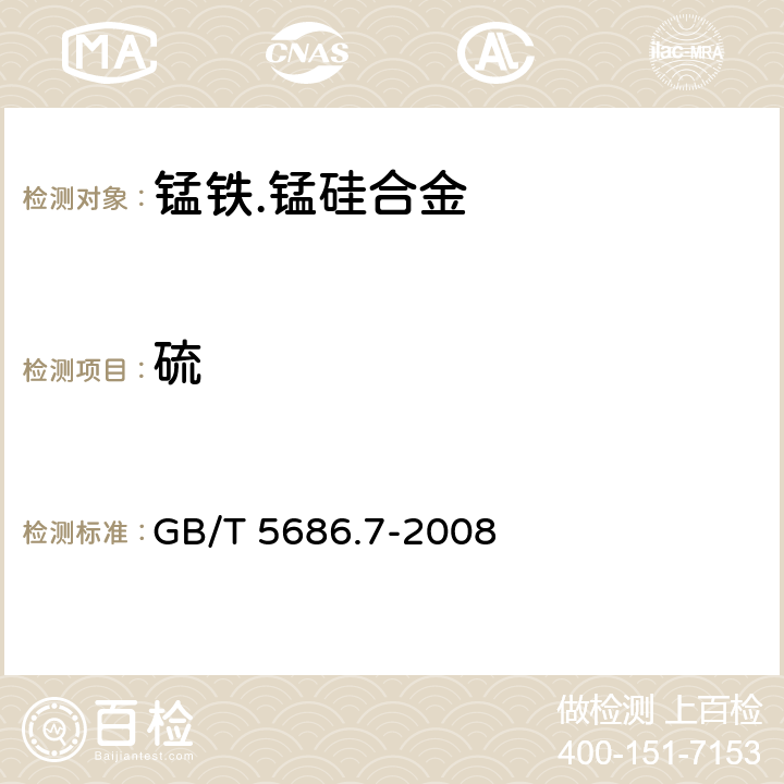 硫 锰铁、锰硅合金 、氮化锰铁和金属锰硫含量的测定 红外线吸收法和燃烧中和滴定法 GB/T 5686.7-2008