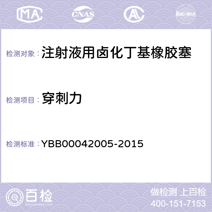 穿刺力 42005-2015 注射液用卤化丁基橡胶塞 YBB000