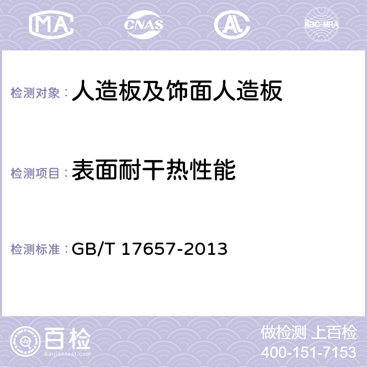 表面耐干热性能 人造板及饰面人造板理化性能试验方法 GB/T 17657-2013 4.47