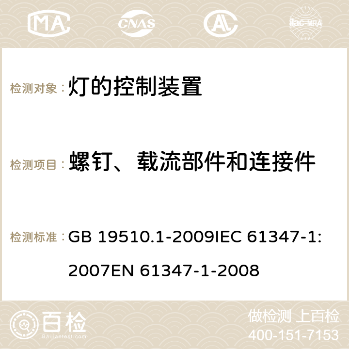 螺钉、载流部件和连接件 灯的控制装置 第1部分：一般要求和安全要求 GB 19510.1-2009IEC 61347-1:2007EN 61347-1-2008 17