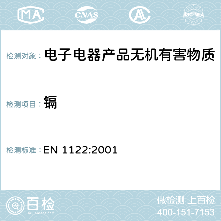 镉 塑料-镉测定-湿式消解法 EN 1122:2001