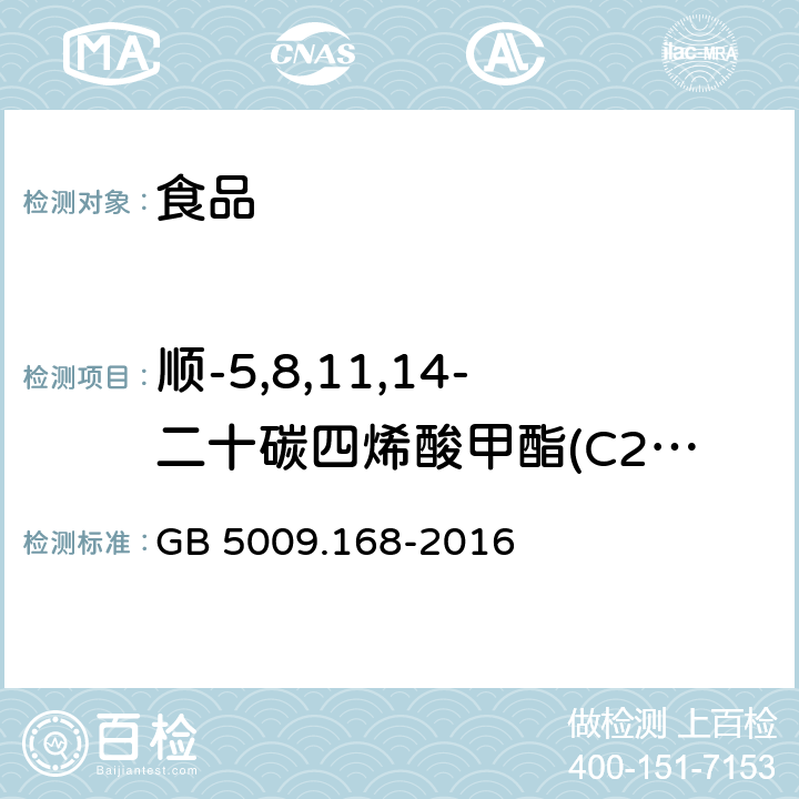 顺-5,8,11,14-二十碳四烯酸甲酯(C20:4n6) 食品安全国家标准 食品中脂肪酸的测定 GB 5009.168-2016