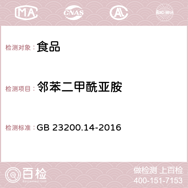 邻苯二甲酰亚胺 食品安全国家标准果蔬汁和果酒中 512 种农药及相关化学品残留量的测定液相色谱-质谱法 GB 23200.14-2016