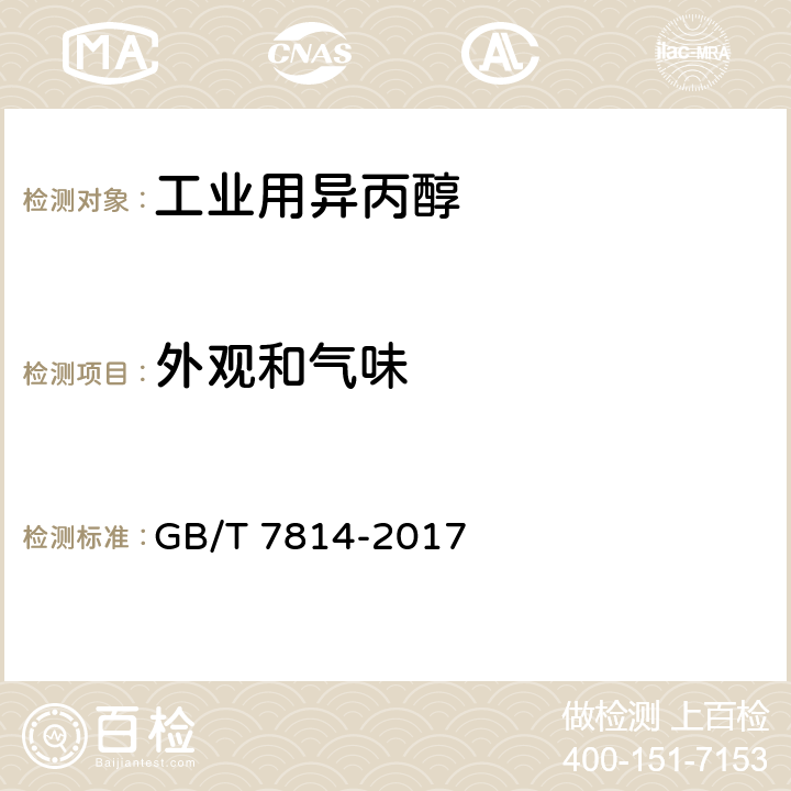 外观和气味 工业用异丙醇 GB/T 7814-2017 5.2