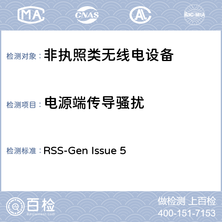 电源端传导骚扰 无线电设备符合性的一般要求 RSS-Gen Issue 5 8.8