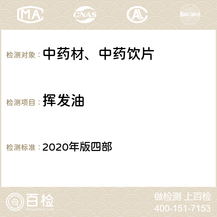 挥发油 《中国药典》 2020年版四部 通则（2204）