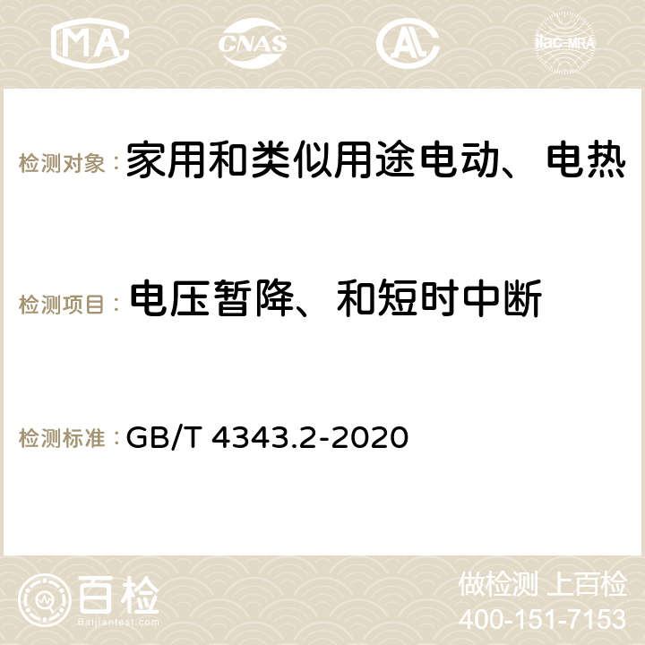 电压暂降、和短时中断 家用电器 电动工具和类似器具的电磁兼容要求- 抗扰度 GB/T 4343.2-2020 5.7