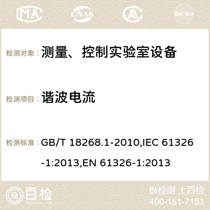 谐波电流 测量、控制和试验室用的电设备电磁兼容性要求 GB/T 18268.1-2010,IEC 61326-1:2013,EN 61326-1:2013 7.2/EN 61326-1:2013