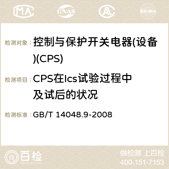 CPS在Ics试验过程中及试后的状况 低压开关设备和控制设备 第6-2部分：多功能电器(设备) 控制与保护开关电器(设备)(CPS) GB/T 14048.9-2008 9.4.4.3