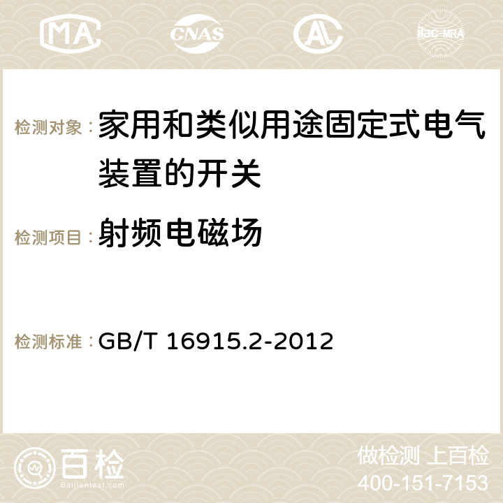 射频电磁场 家用和类似用途固定式电气装置的开关 第2-1部分:电子开关的特殊要求 GB/T 16915.2-2012 26