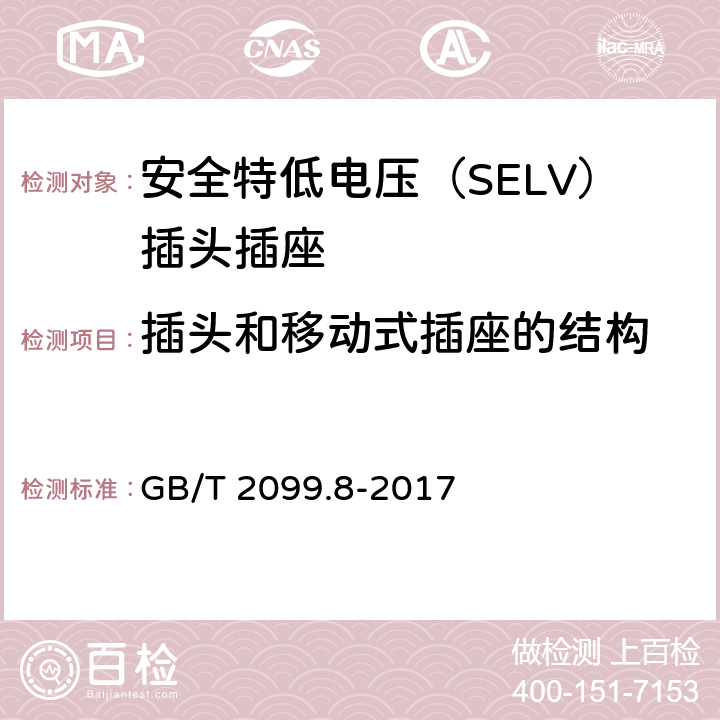 插头和移动式插座的结构 家用和类似用途插头插座 第2-4部分：安全特低电压（SELV）插头插座的特殊要求 GB/T 2099.8-2017 14