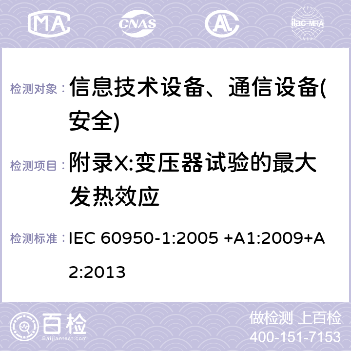 附录X:变压器试验的最大发热效应 IEC 60950-1-2005 信息技术设备安全 第1部分:一般要求