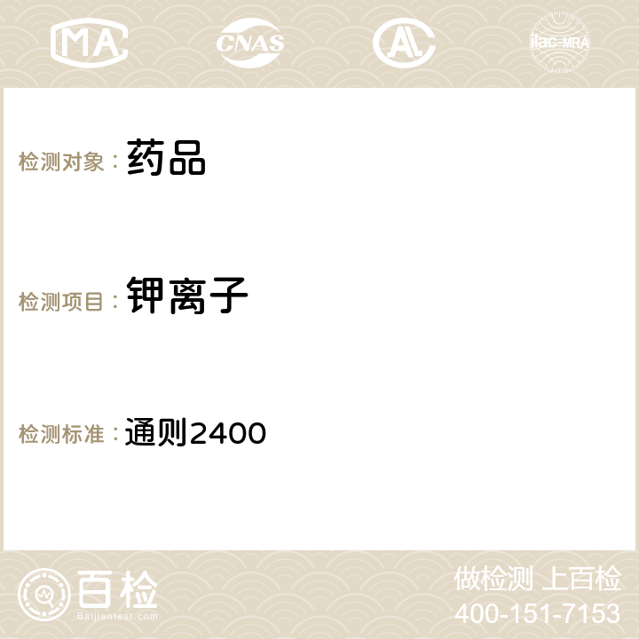 钾离子 《中国药典》2020年版四部 通则2400