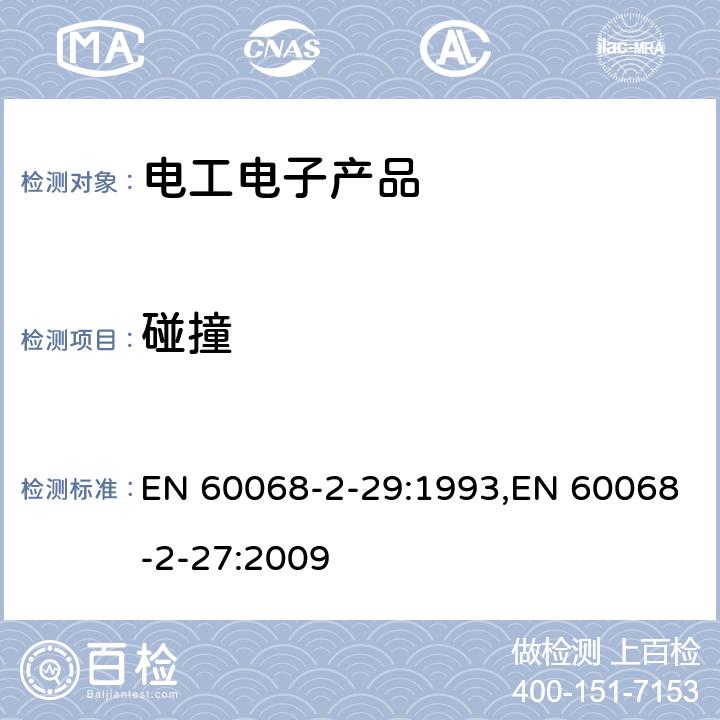 碰撞 电工电子产品环境试验 第2部分:试验方法 试验Eb和导则:碰撞 EN 60068-2-29:1993,EN 60068-2-27:2009 4