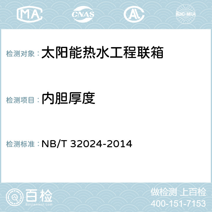 内胆厚度 太阳能热水工程联箱 NB/T 32024-2014