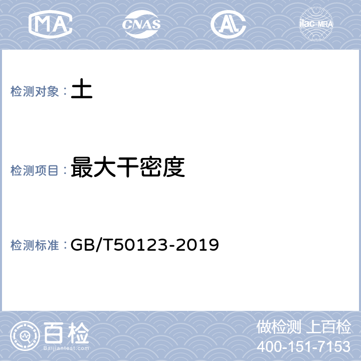 最大干密度 《土工试验方法标准》 GB/T50123-2019