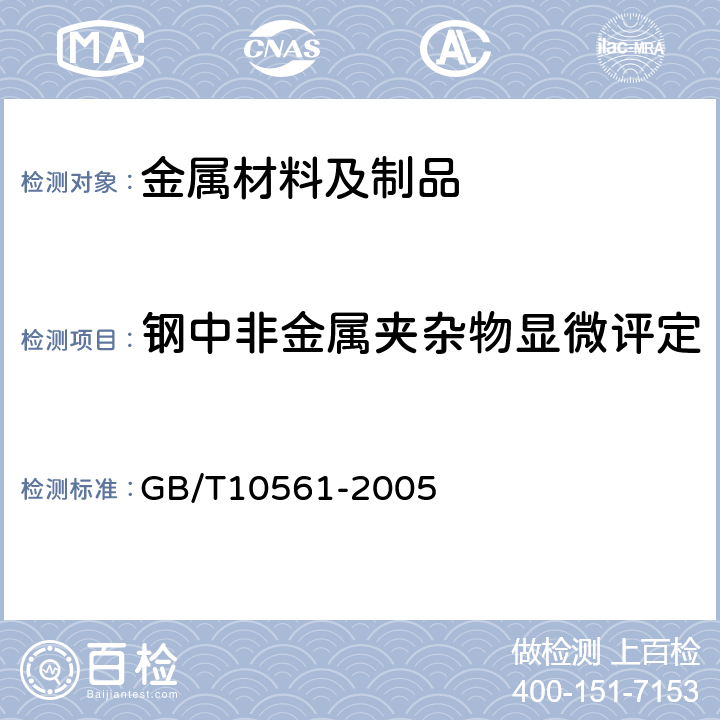 钢中非金属夹杂物显微评定 钢中非金属夹杂物含量的测定——标准评级图显微检验法 GB/T10561-2005