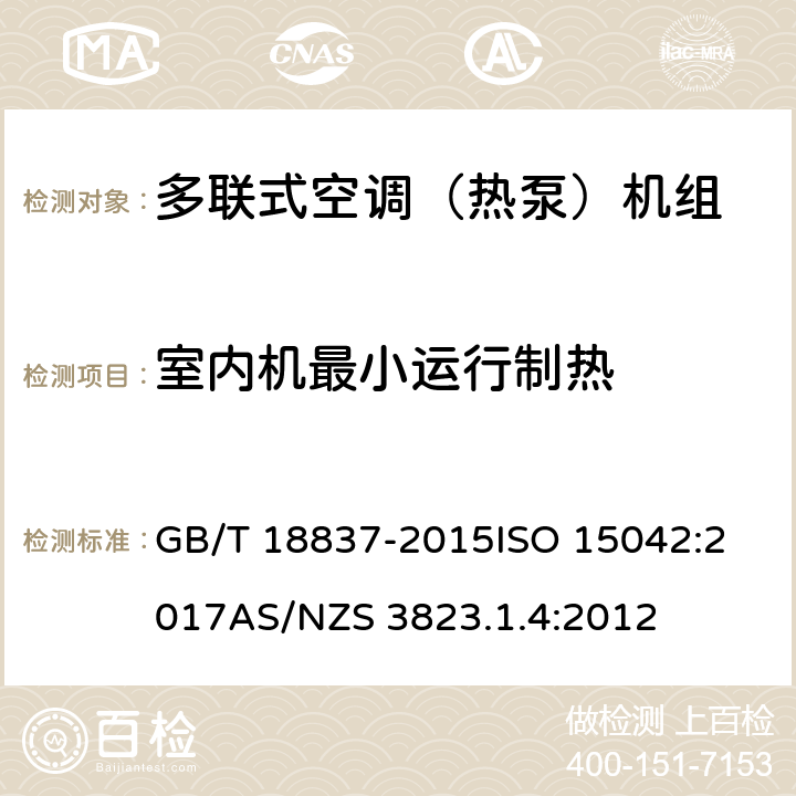 室内机最小运行制热 多联式空调（热泵）机组多功能空调及热泵的性能测试方法 部分1.4：多联式空调器及空对空热泵性能测试及评定 GB/T 18837-2015
ISO 15042:2017
AS/NZS 3823.1.4:2012 6.4.11
7.3
7.3