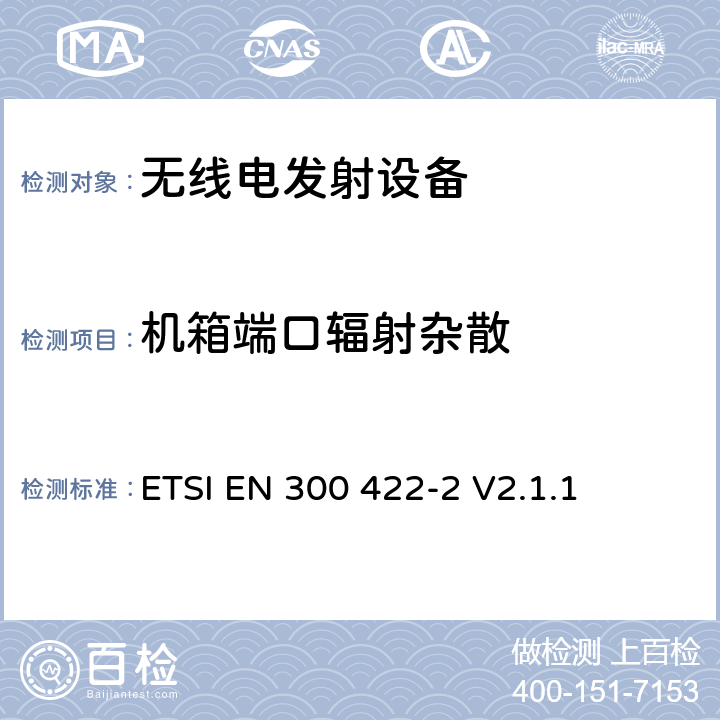 机箱端口辐射杂散 电磁兼容性及无线频谱事务（ERM）; 25 MHz 到3 GHz 频率范围内的无线麦克风;第二部分：符合R&TTE指令第3.2条基本要求的协调EN条款 ETSI EN 300 422-2 V2.1.1 4