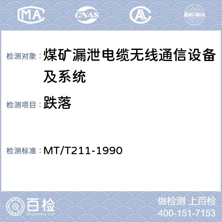 跌落 煤矿通信、检测、控制用电工电子产品质量检验规则 MT/T211-1990