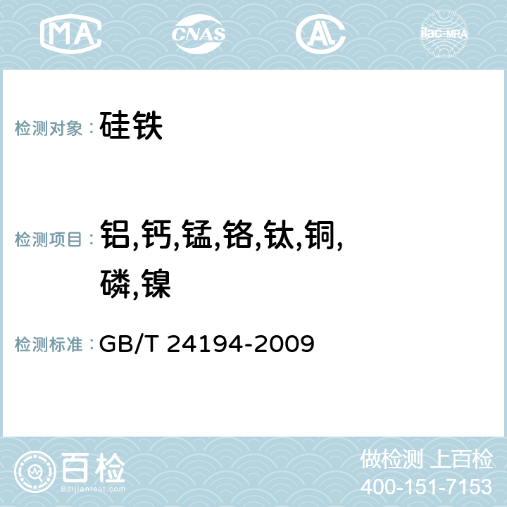 铝,钙,锰,铬,钛,铜,磷,镍 硅铁 铝、钙、锰、铬、钛、铜、磷、镍含量的测定 电感耦合等离子体原子发射光谱法 GB/T 24194-2009