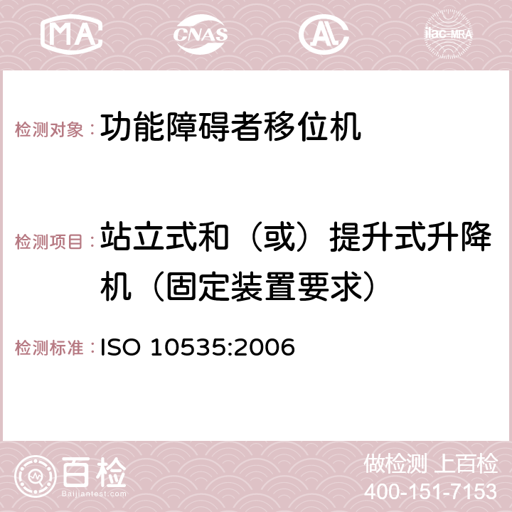 站立式和（或）提升式升降机（固定装置要求） 功能障碍者移位机 要求和试验方法 ISO 10535:2006 6.4