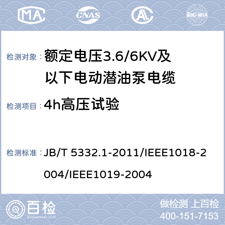 4h高压试验 额定电压3.6/6KV及以下电动潜油泵电缆 第1部分 一般规定  JB/T 5332.1-2011/IEEE1018-2004/IEEE1019-2004 4.10.10