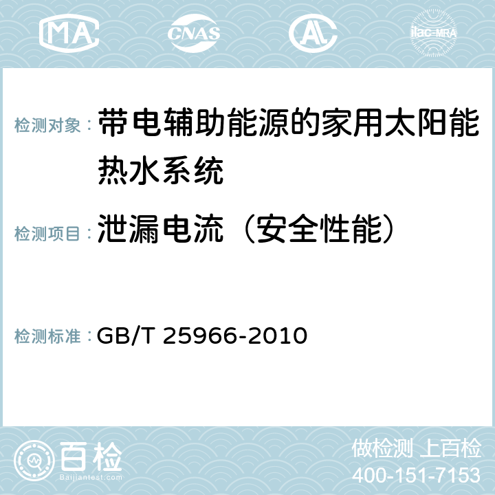 泄漏电流（安全性能） 带电辅助能源的家用太阳能热水系统技术条件 GB/T 25966-2010